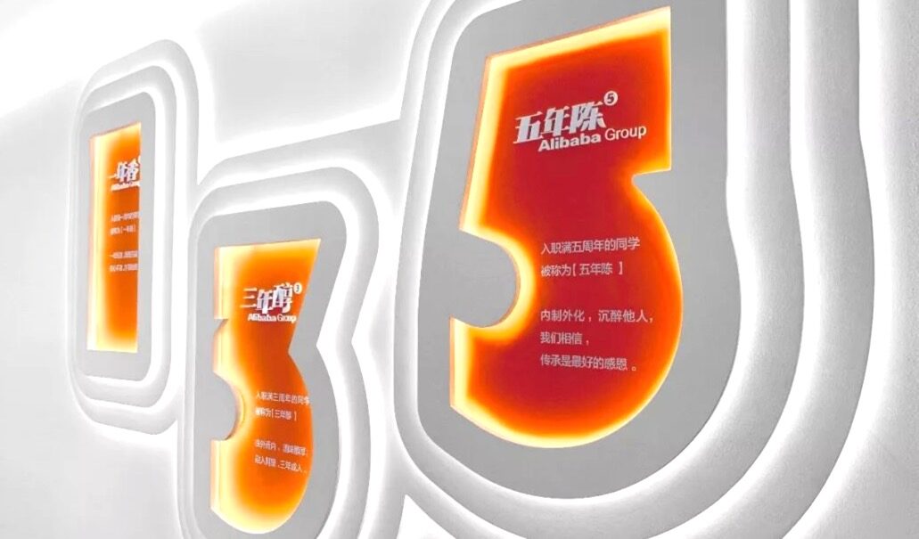 阿里巴巴企业文化墙实拍 9 · 燃点跳动