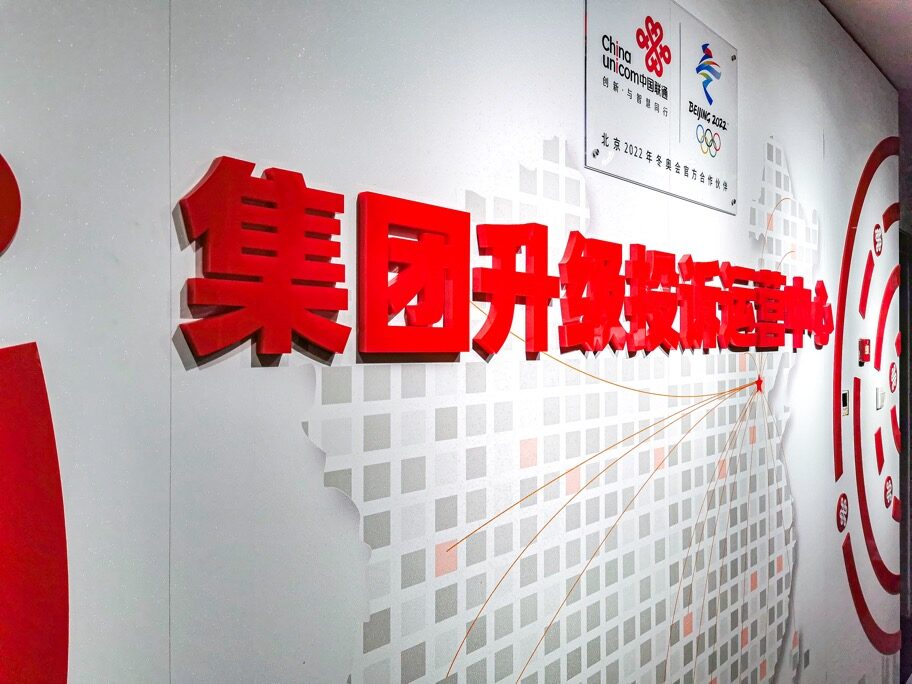 中国联通企业文化墙项目实拍 · 燃点跳动