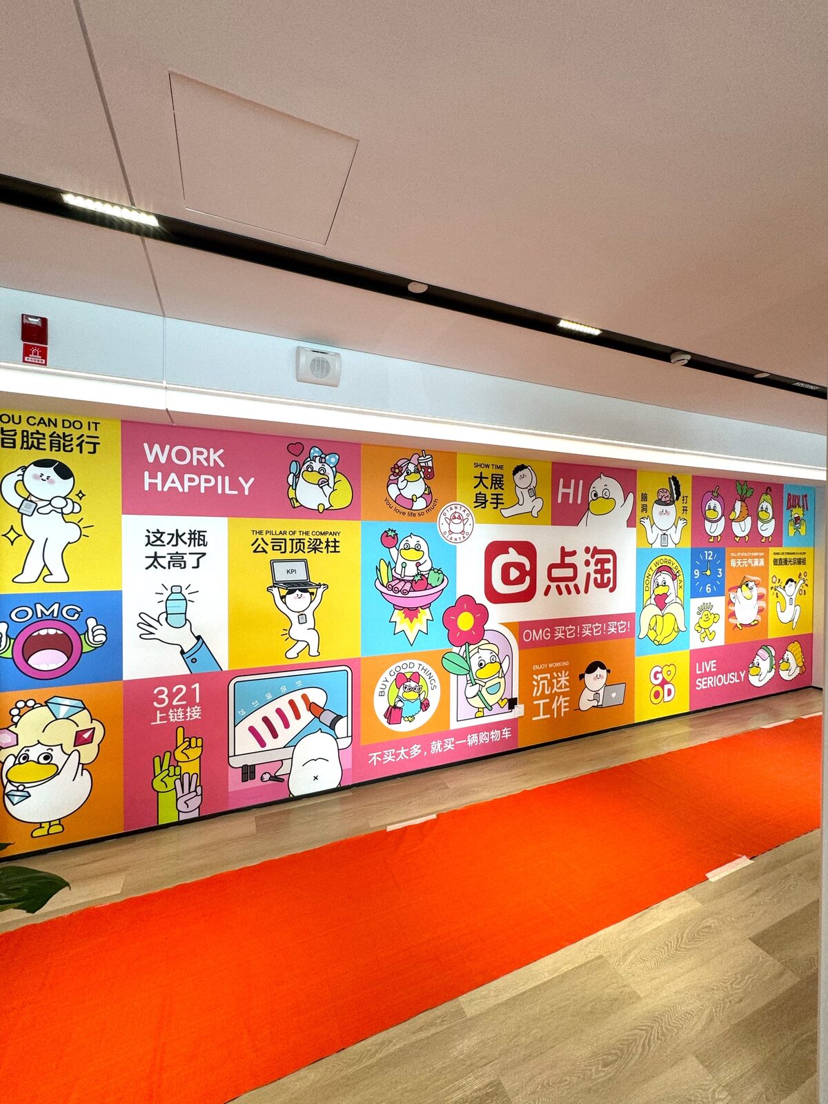 点淘 · 逛逛企业文化墙项目实拍 · 燃点跳动