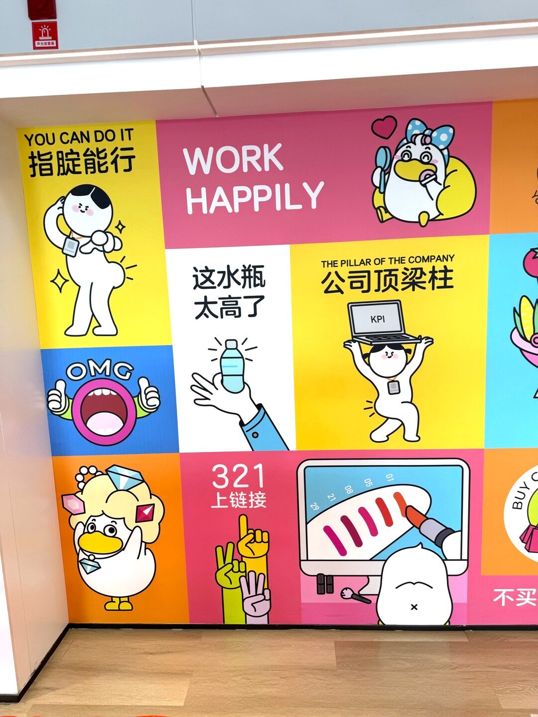 点淘 · 逛逛企业文化墙实拍 4 · 燃点跳动
