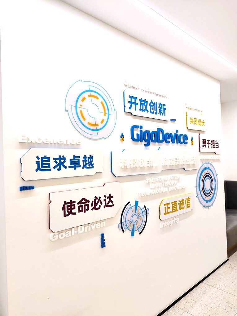 兆易创新 GigaDevice企业文化墙实拍 2 · 燃点跳动
