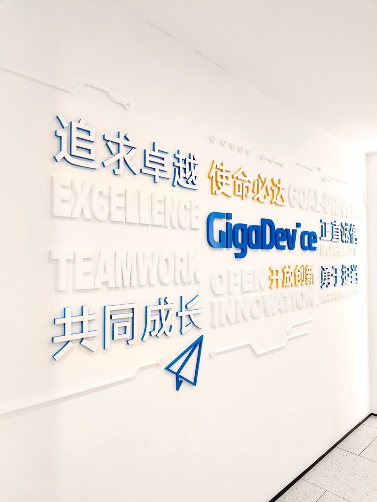 兆易创新 GigaDevice企业文化墙实拍 4 · 燃点跳动