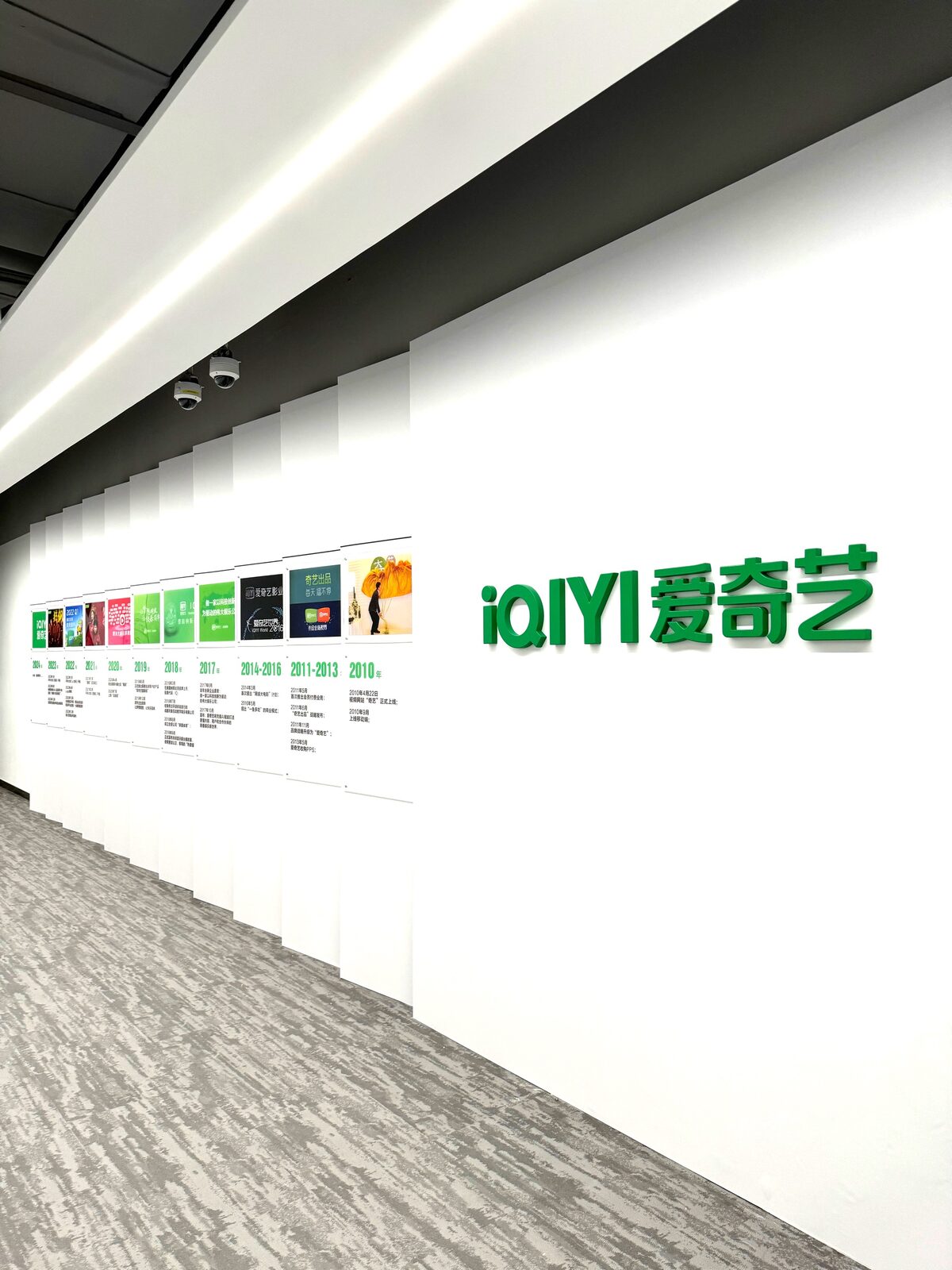 爱奇艺企业文化墙项目实拍 · 燃点跳动