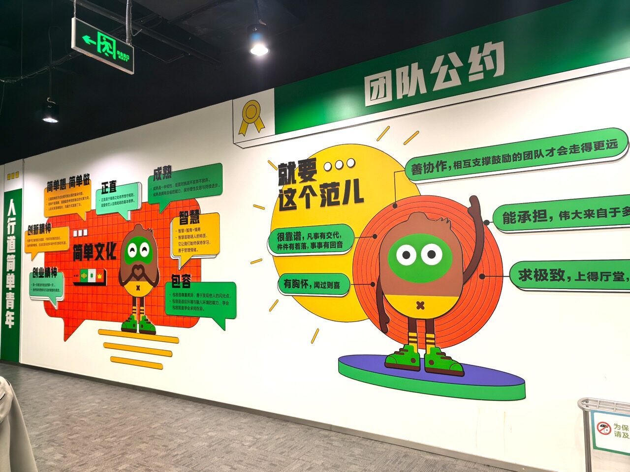 爱奇艺企业文化墙实拍 6 · 燃点跳动