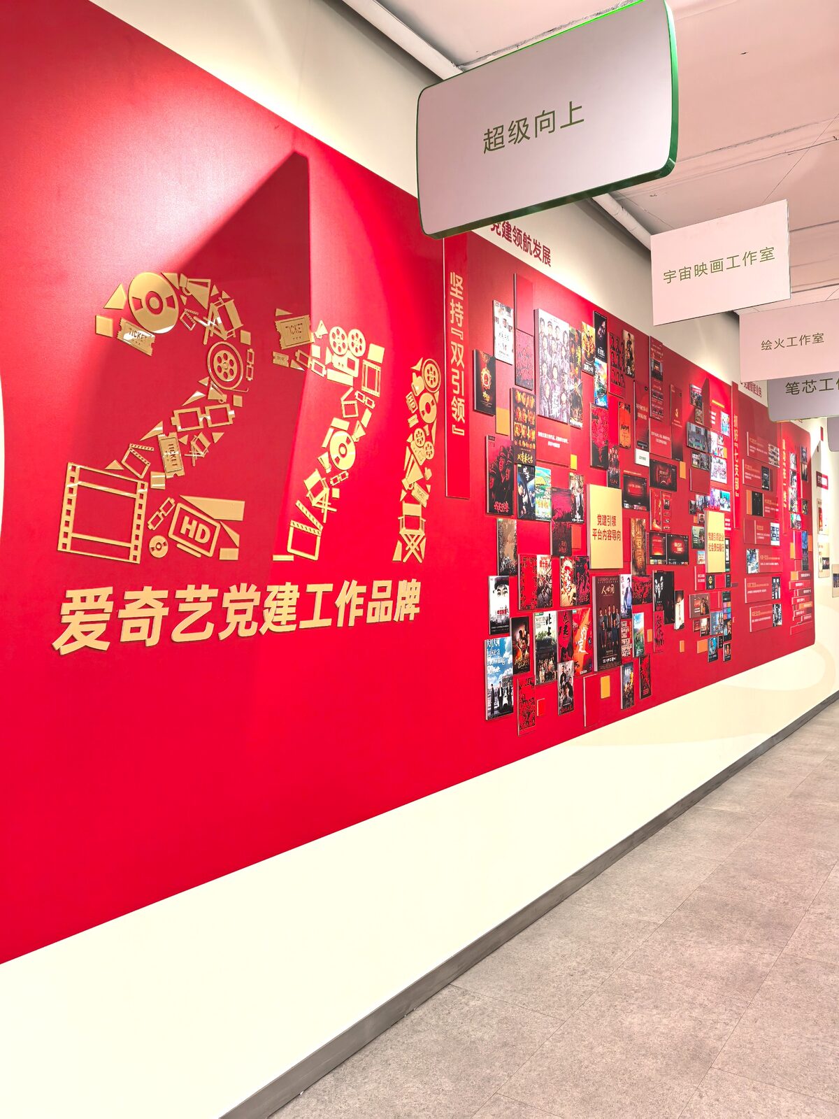 爱奇艺（党建）企业文化墙项目实拍 · 燃点跳动