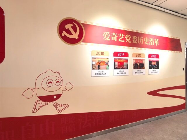 爱奇艺（党建）党建文化墙实拍 2 · 燃点跳动