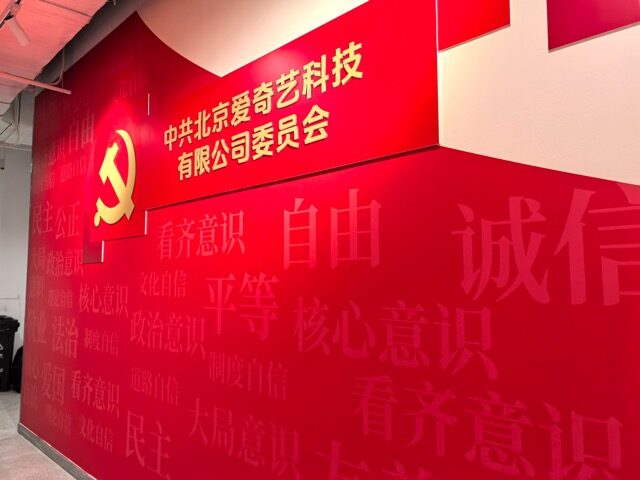 爱奇艺（党建）党建文化墙实拍 5 · 燃点跳动