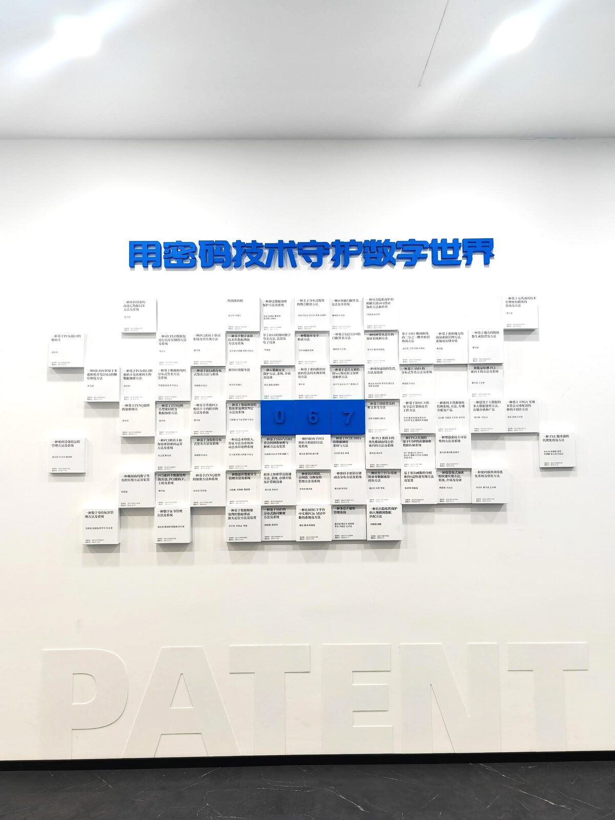 三未信安企业文化墙实拍 2 · 燃点跳动