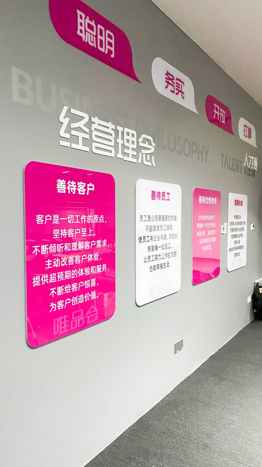 唯品会企业文化墙实拍 2 · 燃点跳动