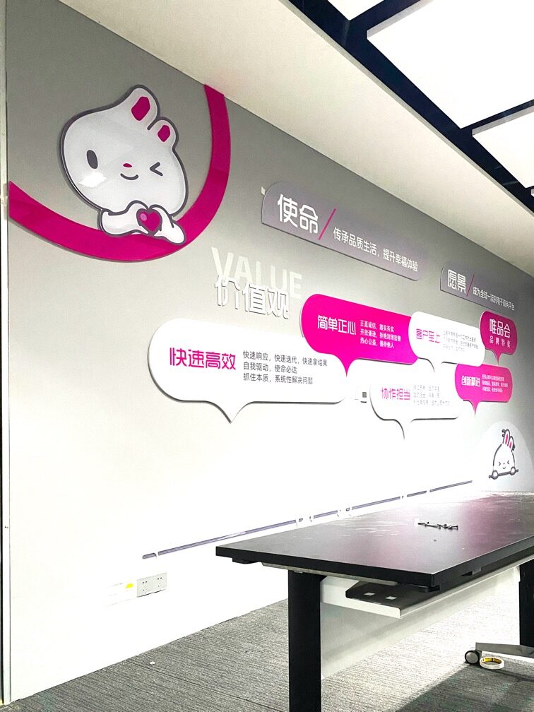 唯品会企业文化墙实拍 3 · 燃点跳动